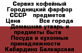 Сервиз кофейный Городницкий фарфор СССР 9 предметов › Цена ­ 550 - Все города Домашняя утварь и предметы быта » Посуда и кухонные принадлежности   . Кабардино-Балкарская респ.,Нальчик г.